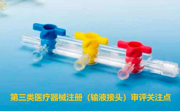 第<a href=/service/108.html target=_blank class=infotextkey>三类医疗器械注册</a>.jpg 第三类医疗器械注册.jpg