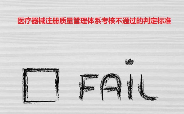 医疗器械注册质量管理体系核查.jpg 医疗器械注册质量管理体系核查.jpg