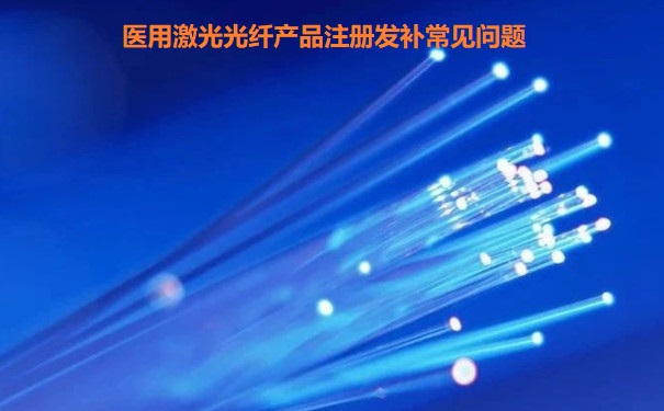 医用激光光纤产品注册.jpg