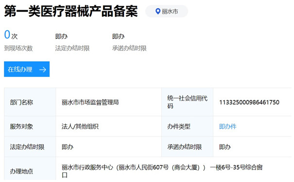 丽水市第一类医疗器械产品备案.jpg 丽水市第一类医疗器械产品备案.jpg