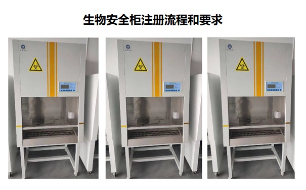 生物安全柜注册.jpg