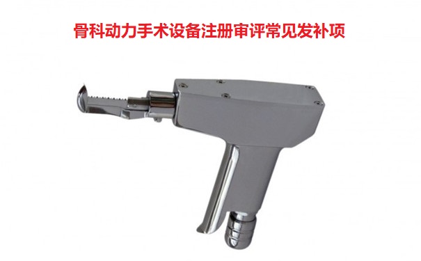 骨科动力手术设备注册.jpg