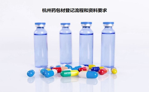 杭州药包材登记流程.jpg 杭州药包材登记流程.jpg