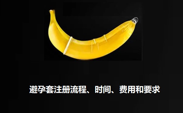 避孕套注册流程.jpg