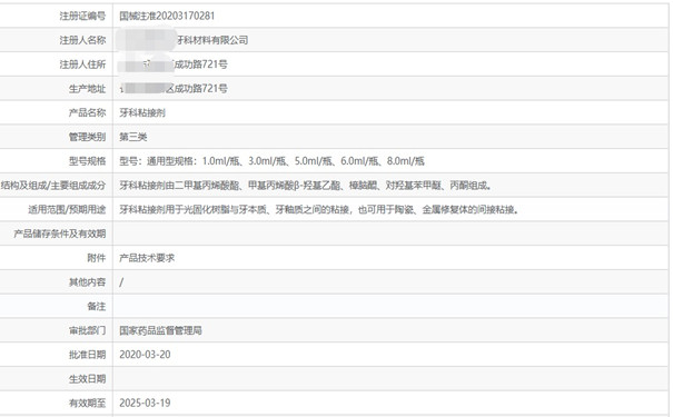 牙科粘接剂粘注册.jpg 牙科粘接剂粘注册.jpg