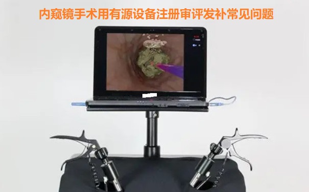 内窥镜手术用有源设备注册.jpg