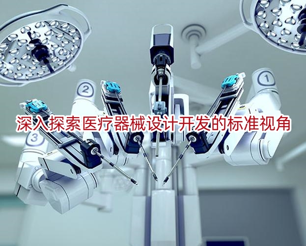 深入探索医疗器械设计开发的标准视角