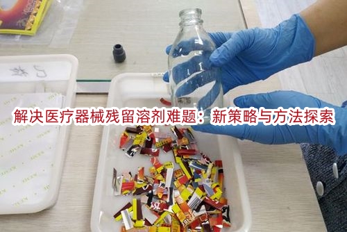解决医疗器械残留溶剂难题:新策略与方法探索