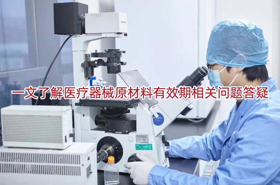一文了解医疗器械原材料有效期相关问题答疑