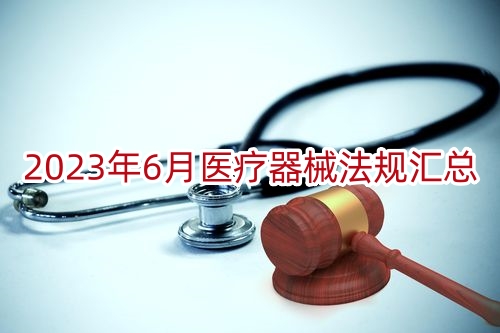 2023年6月医疗器械法规汇总