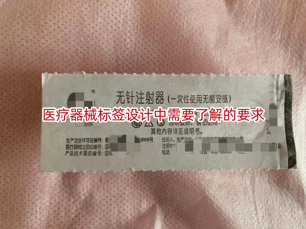 医疗器械标签设计中需要了解的要求