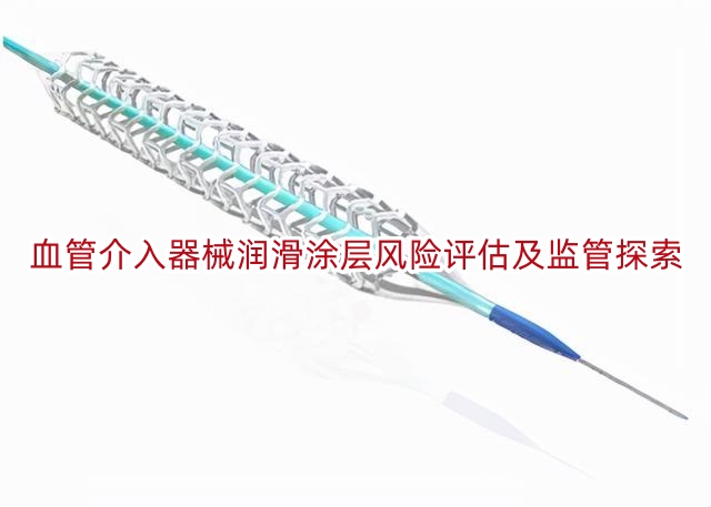 血管介入器械润滑涂层风险评估及监管探索