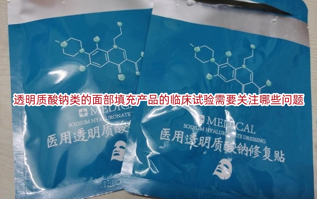 透明质酸钠类的面部填充产品的<a href=/ target=_blank class=infotextkey>临床试验</a>需要关注哪些问题