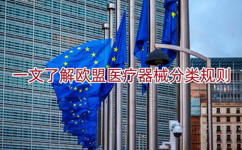 一文了解欧盟医疗器械分类规则