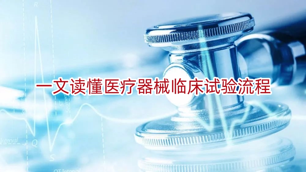 一文读懂医疗器械临床试验流程
