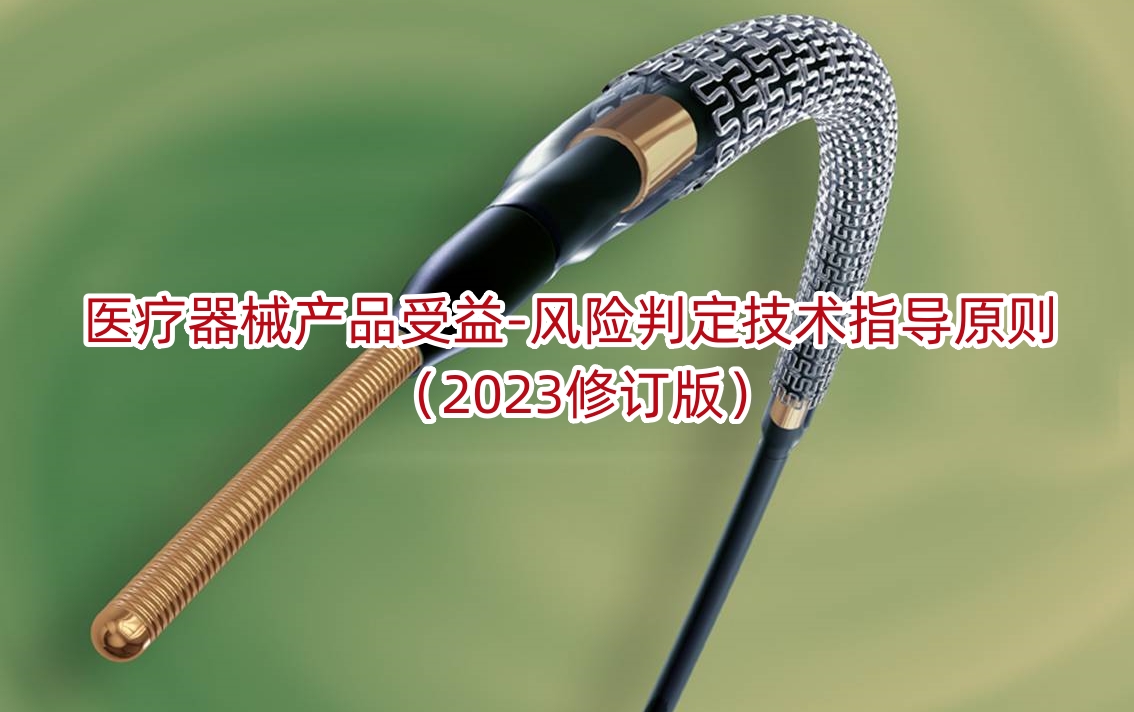 医疗器械产品受益-风险判定技术指导原则(2023修订版)