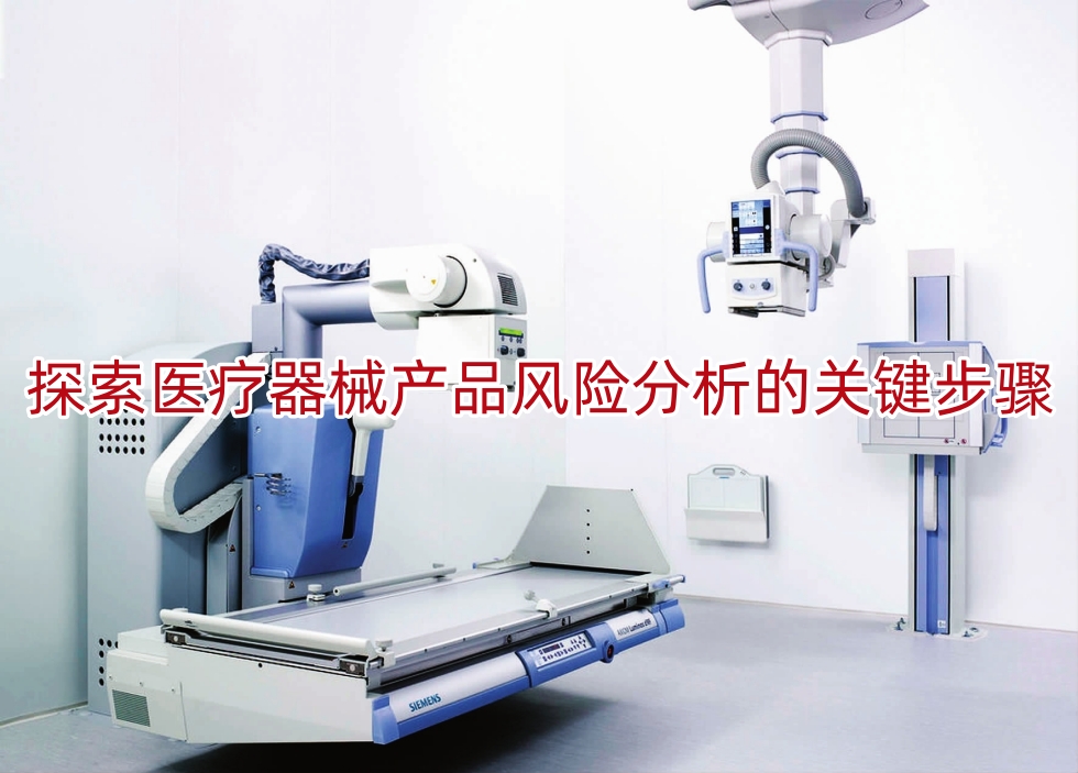 探索医疗器械产品风险分析的关键步骤