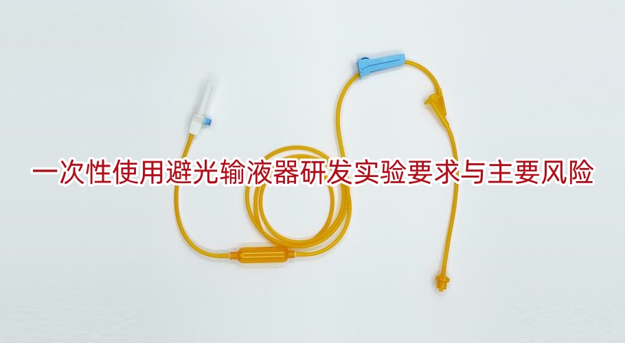一次性使用避光输液器研发实验要求与主要风险