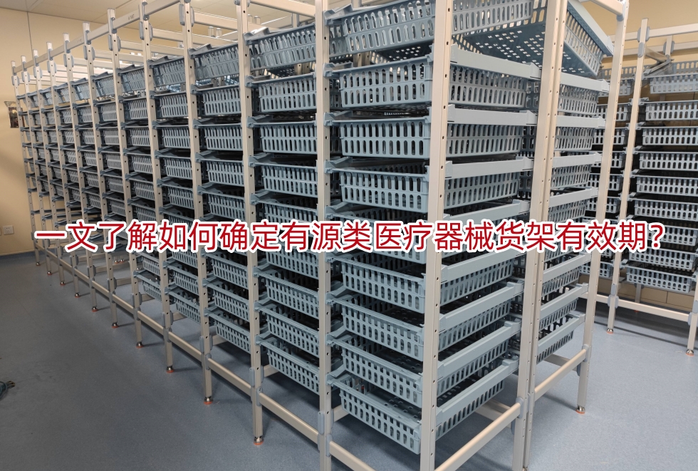 一文了解如何确定有源类医疗器械货架有效期?