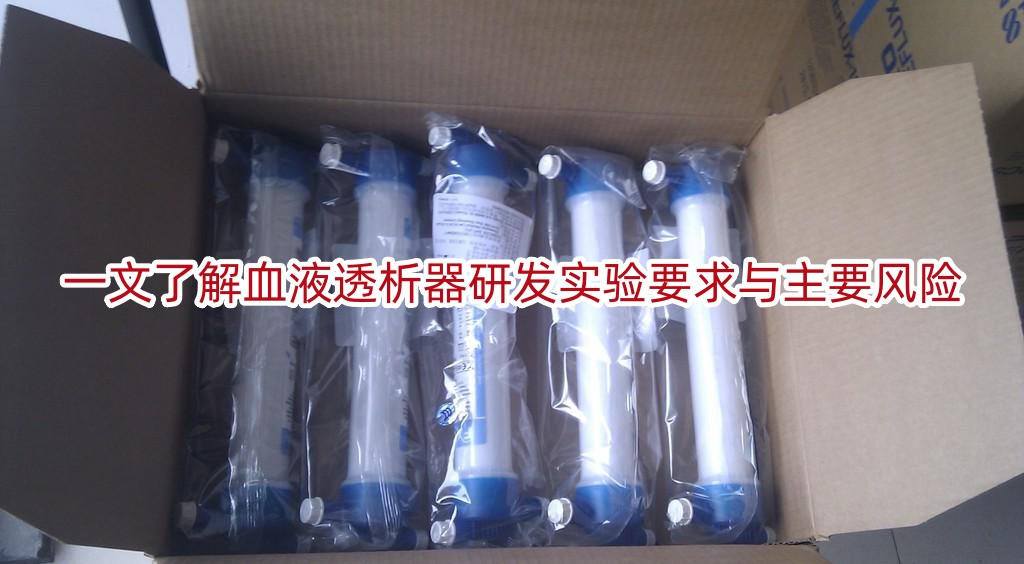 一文了解血液透析器研发实验要求与主要风险