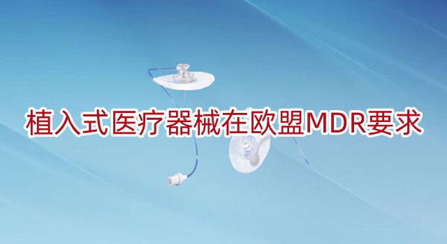 植入式医疗器械在欧盟MDR要求