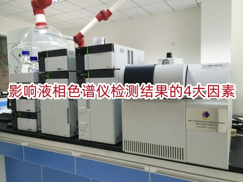 影响液相色谱仪检测结果的4大因素