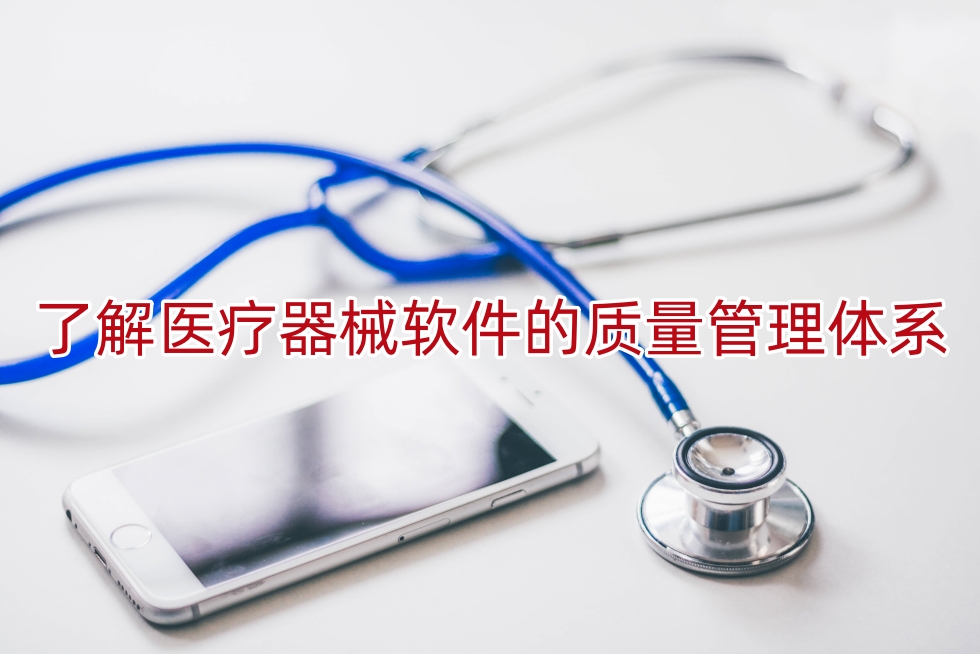了解医疗器械软件的质量管理体系