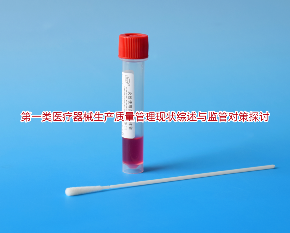 第一类医疗器械生产质量管理现状综述与监管对策探讨