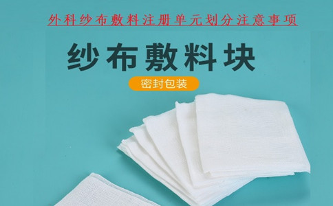 外科纱布敷料注册.jpg