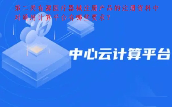 第二类有源医疗器械注册.jpg