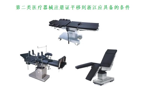 第<a href=/service/20.html target=_blank class=infotextkey>二类医疗器械注册</a>证平移到浙江.jpg 第二类医疗器械注册证平移到浙江.jpg