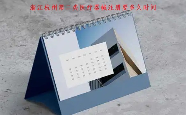 杭州第二类医疗器械注册要多久.jpg 杭州第二类医疗器械注册要多久.jpg