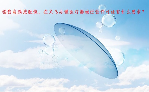 义务办理医疗器械经营许可证.jpg