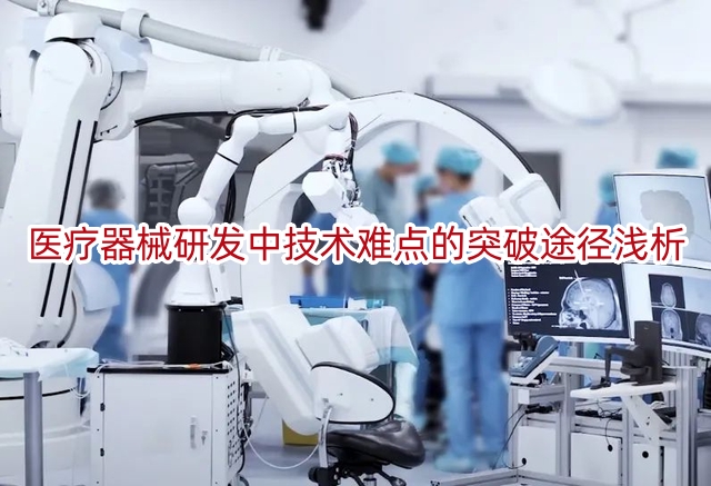 医疗器械研发中技术难点的突破途径浅析
