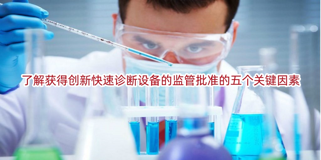 了解获得创新快速诊断设备的监管批准的五个关键因素