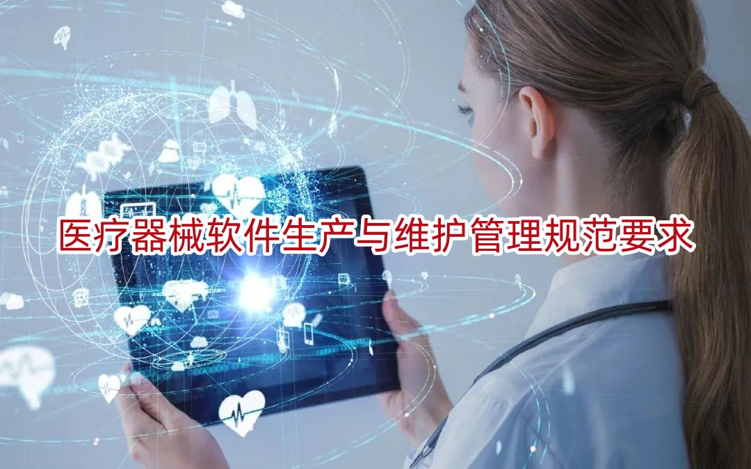 医疗器械软件生产与维护管理规范要求