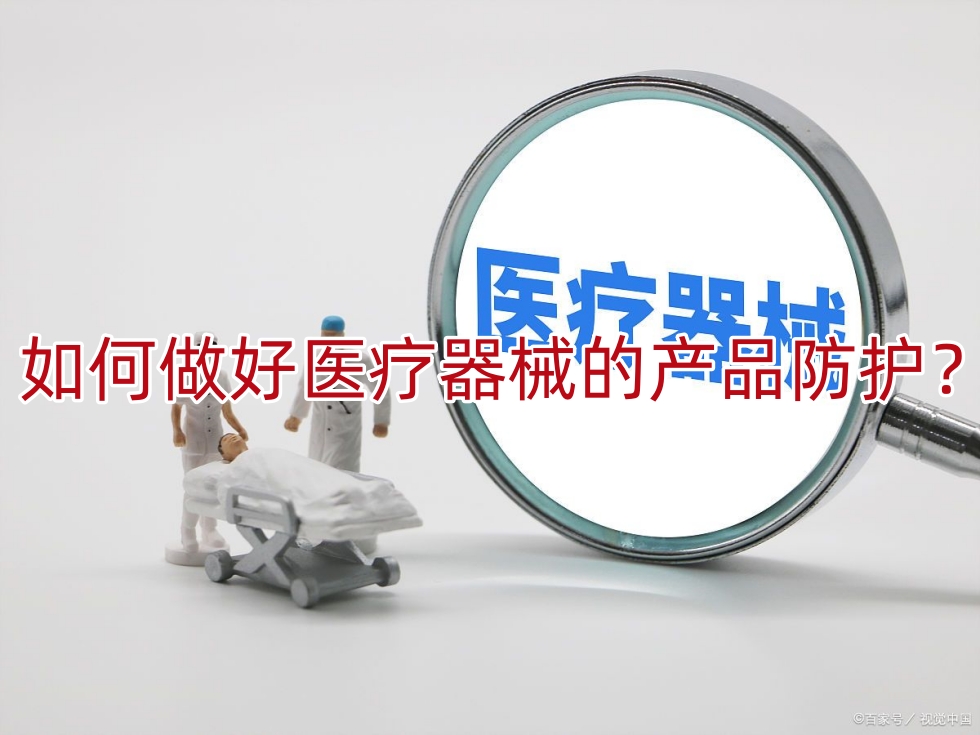 如何做好医疗器械的产品防护?