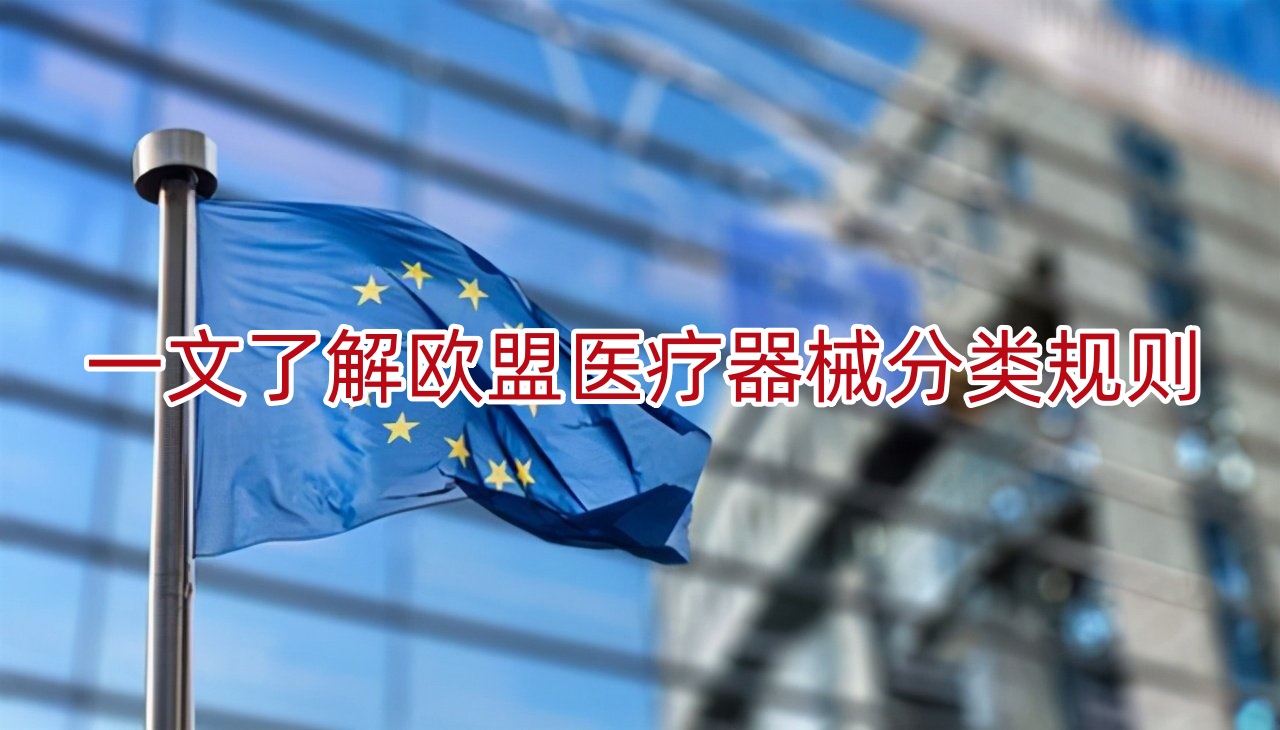 一文了解欧盟医疗器械分类规则