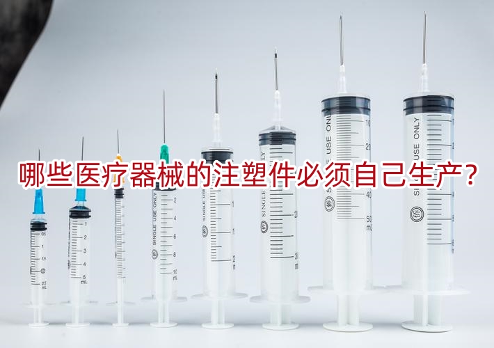 哪些医疗器械的注塑件必须自己生产?