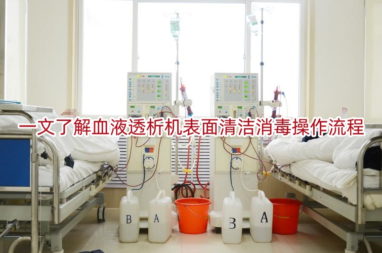 一文了解血液透析机表面清洁消毒操作流程