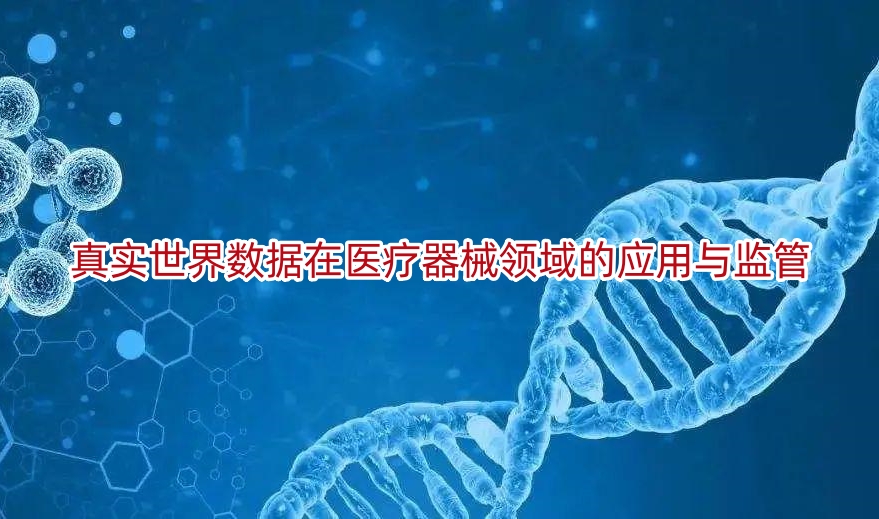 真实世界数据在医疗器械领域的应用与监管