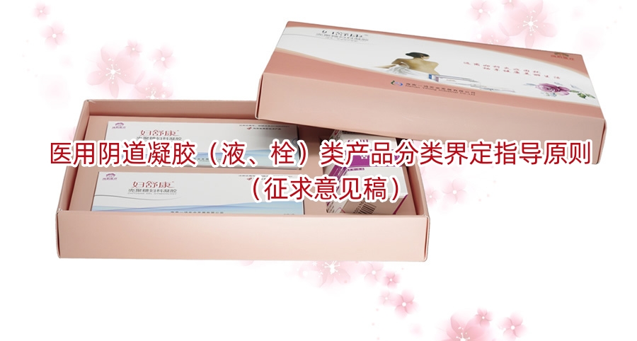 医用阴道凝胶(液、栓)类产品分类界定指导原则(征求意见稿)