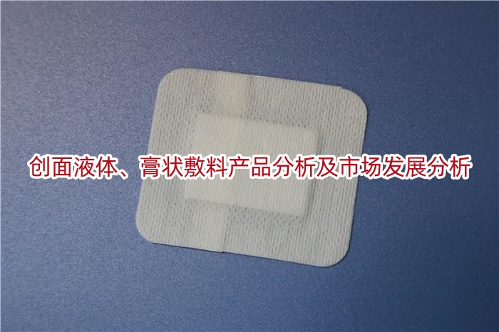 创面液体、膏状敷料产品分析及市场发展分析