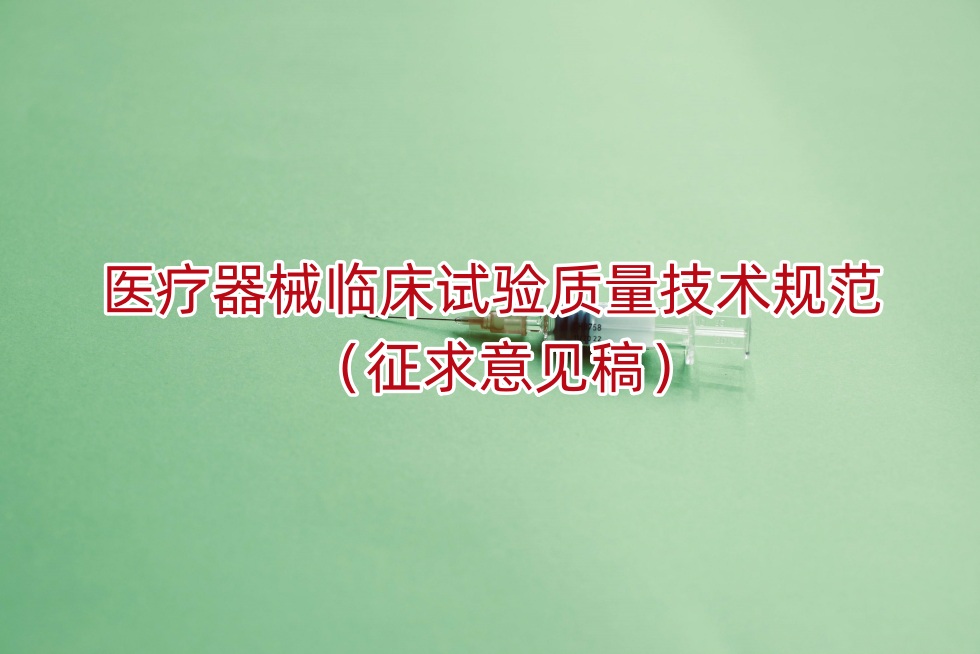 医疗器械临床试验质量技术规范（征求意见稿）