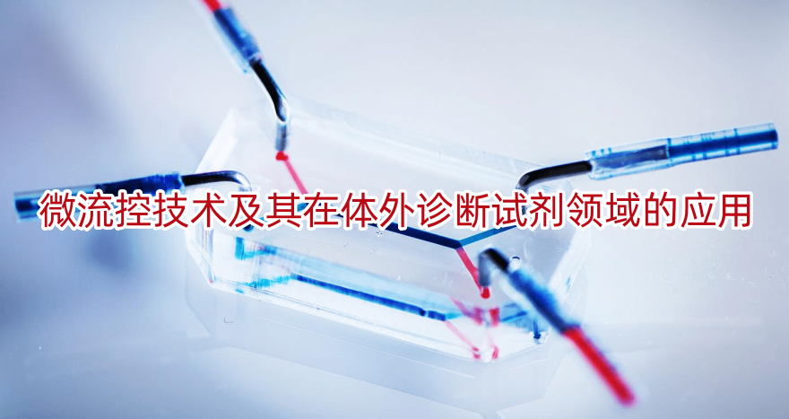 微流控技术及其在体外诊断试剂领域的应用