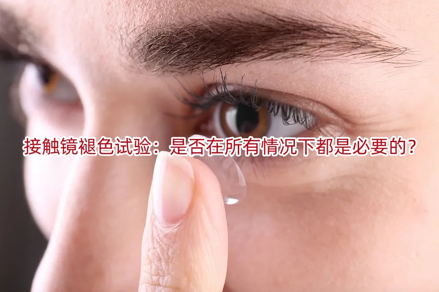 接触镜褪色试验:是否在所有情况下都是必要的?