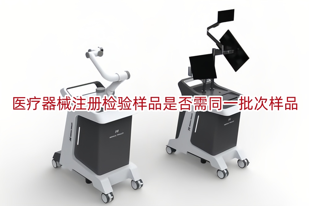 医疗器械注册检验样品是否需同一批次样品