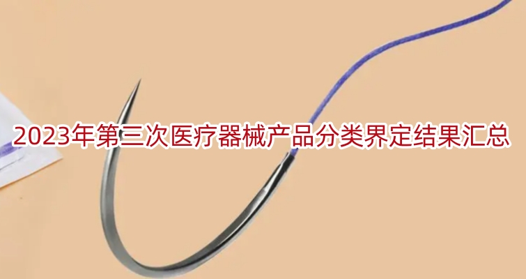 2023年第三次医疗器械产品分类界定结果汇总