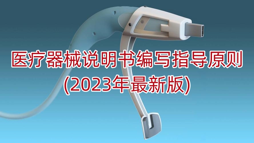 医疗器械说明书编写指导原则(2023年最新版)
