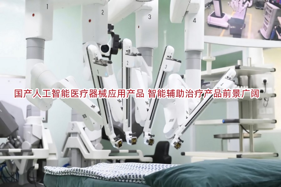 国产人工智能医疗器械应用产品 智能辅助治疗产品前景广阔